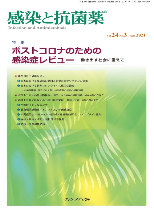 感染と抗菌薬 Vol.24 No.3 2021