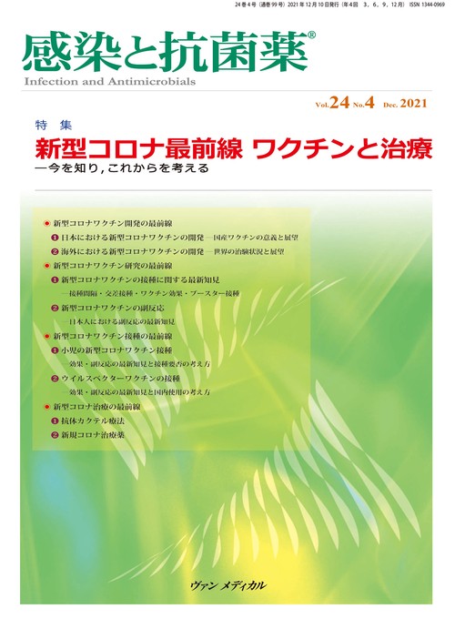 感染と抗菌薬 Vol.24 No.4 2021