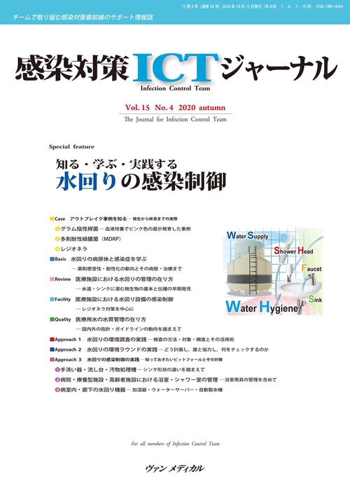 感染対策ICTジャーナル Vol.15 No.4 2020