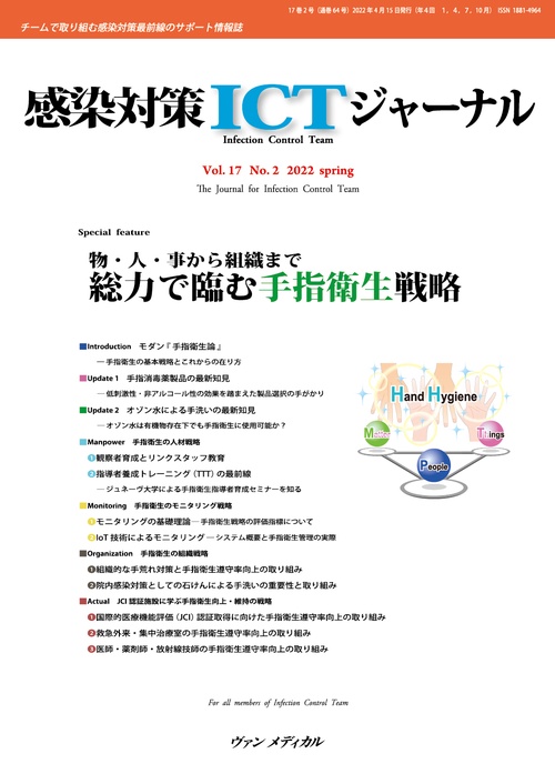 感染対策ICTジャーナル Vol.17 No.2 2022