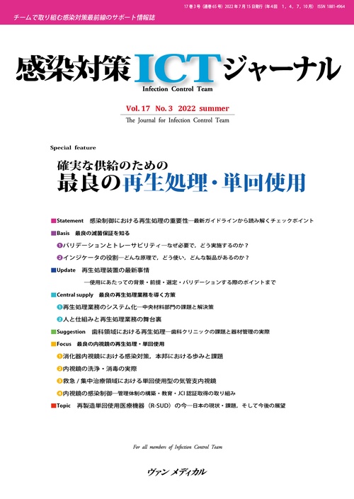 感染対策ICTジャーナル Vol.17 No.3 2022