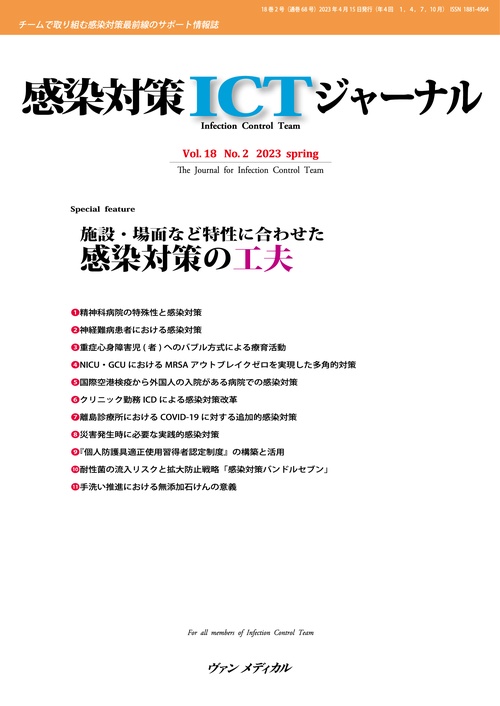 感染対策ICTジャーナル Vol.18 No.2 2023
