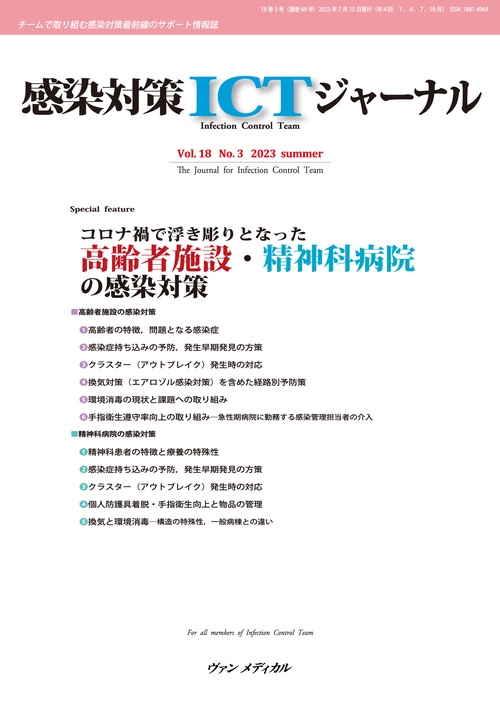 感染対策ICTジャーナル　Vol.18 No.3 2023