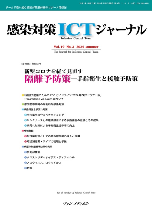 感染対策ICTジャーナル Vol.19 No.3 2024