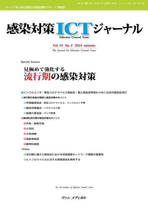 感染対策ICTジャーナル　Vol.19 No.4 2024