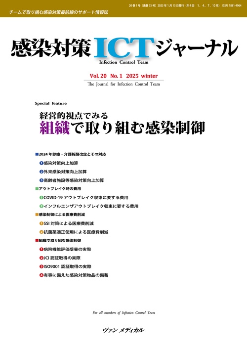感染対策ICTジャーナル Vol.20 No.1 2025
