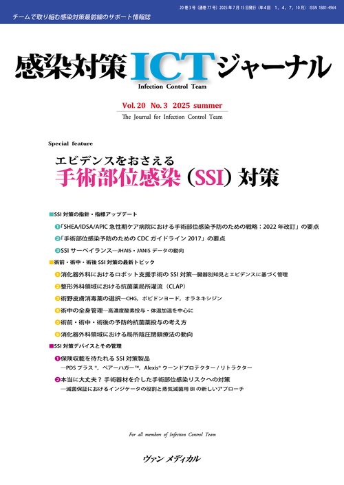 感染対策ICTジャーナル Vol.20 No.3 2025