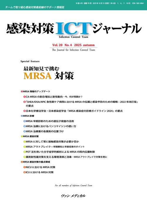 感染対策ICTジャーナル Vol.20 No.4 2025