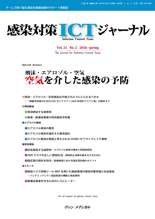 感染対策ICTジャーナル Vol.21 No.2 2026
