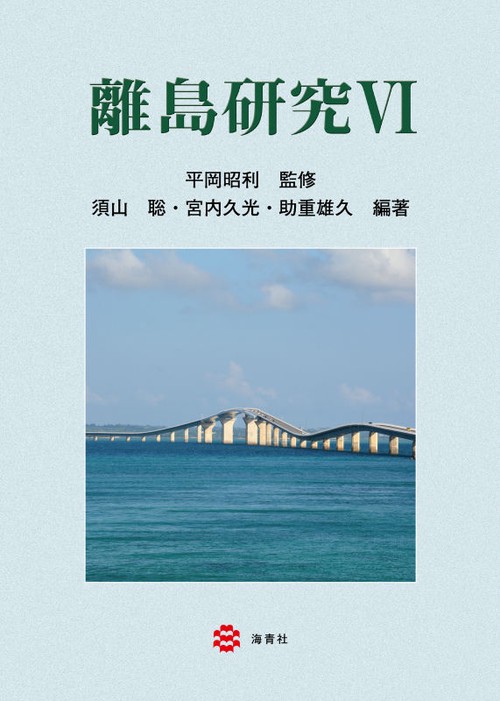 離島研究 6