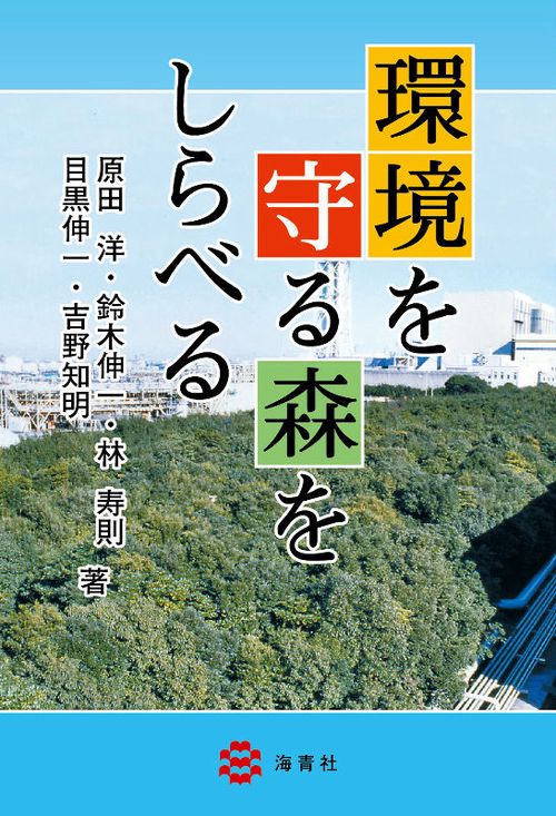環境を守る森をしらべる