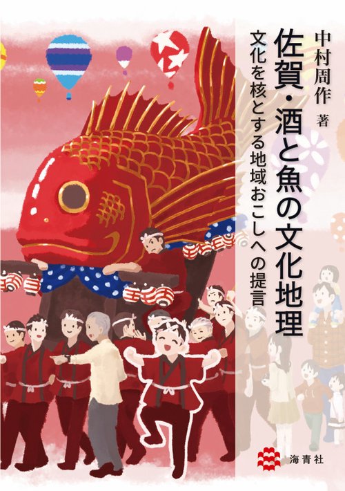 佐賀・酒と魚の文化地理 文化を核とする地域おこしへの提言