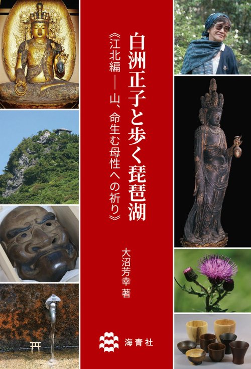 白洲正子と歩く琵琶湖 江北編