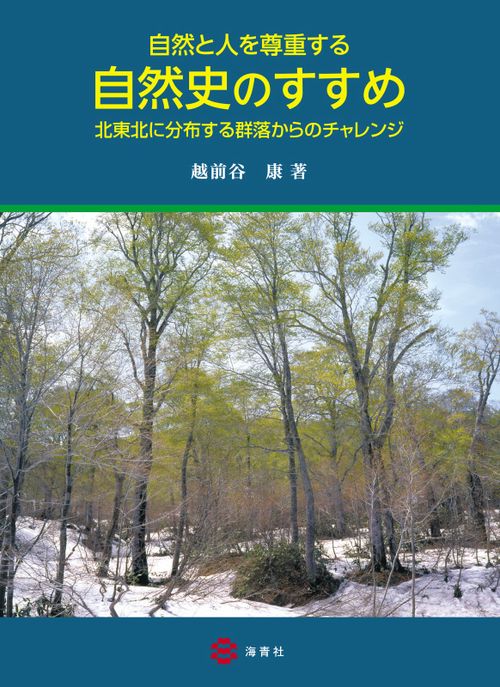 自然と人を尊重する自然史のすすめ 北東北に分布する群落からのチャレンジ