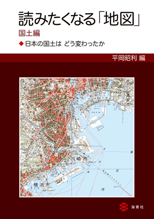 読みたくなる「地図」 国土編