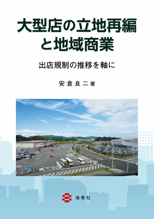 大型店の立地再編と地域商業出店規制の推移を軸に