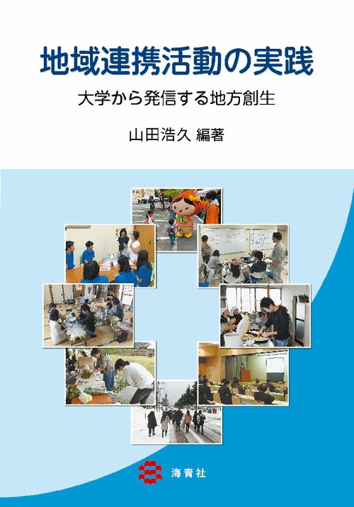 地域連携活動の実践 大学から発信する地方創生