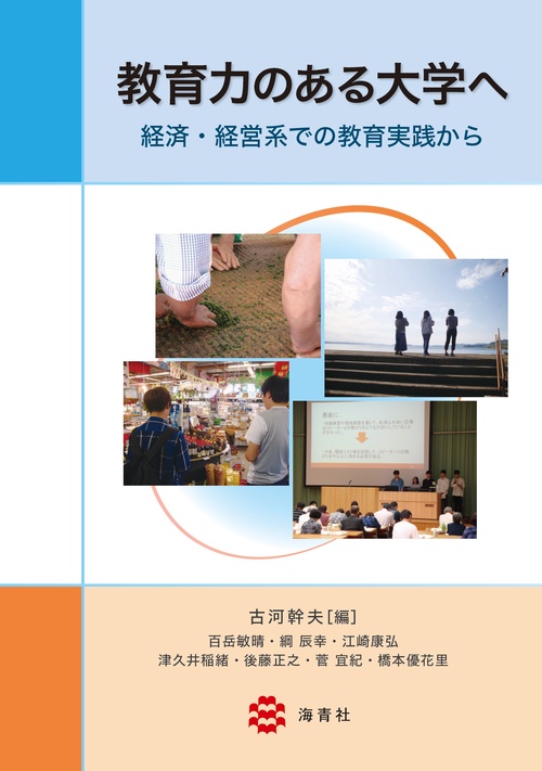 教育力のある大学へ経済・経営系での教育実践から