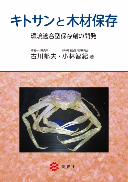 キトサンと木材保存  環境適合型保存剤の開発