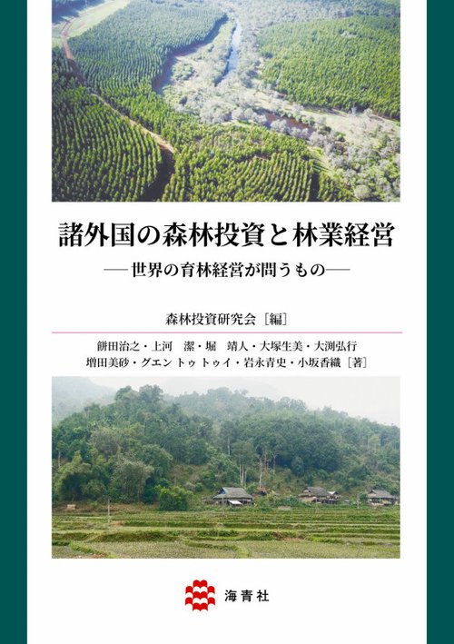諸外国の森林投資と林業経営 世界の育林経営が問うもの
