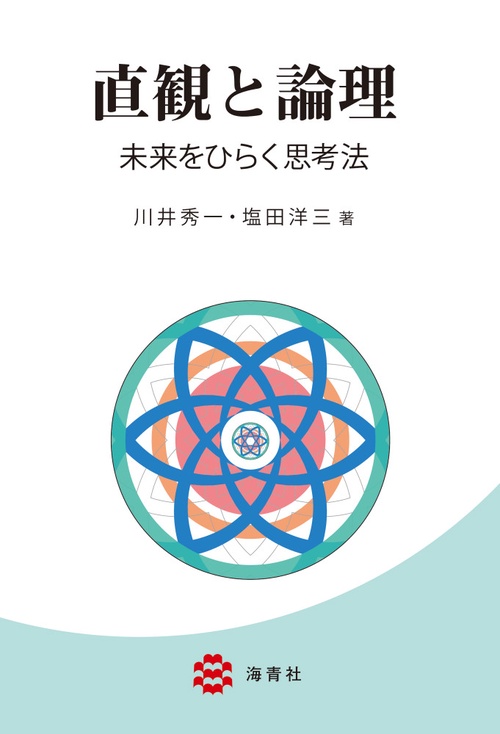 直観と論理未来をひらく思考法