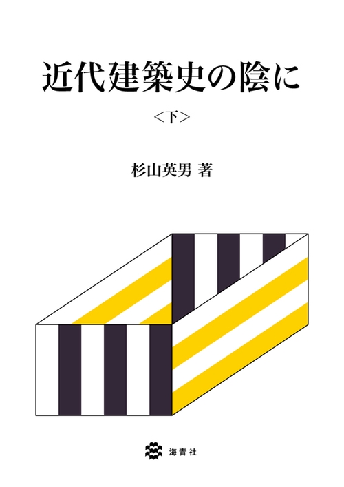 近代建築史の陰に 下