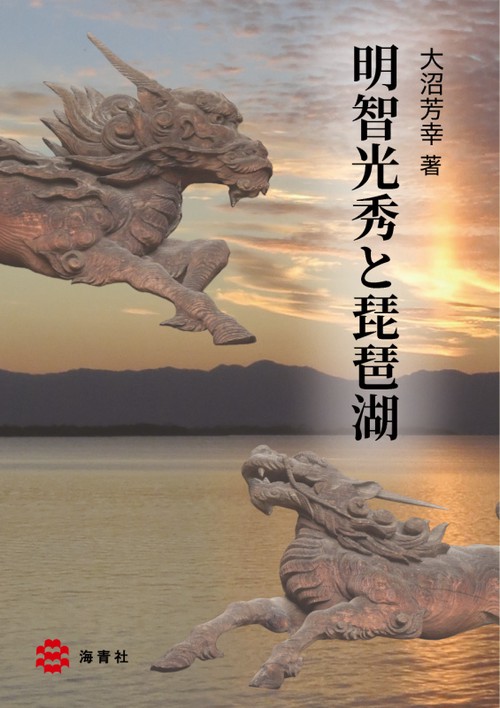 明智光秀と琵琶湖