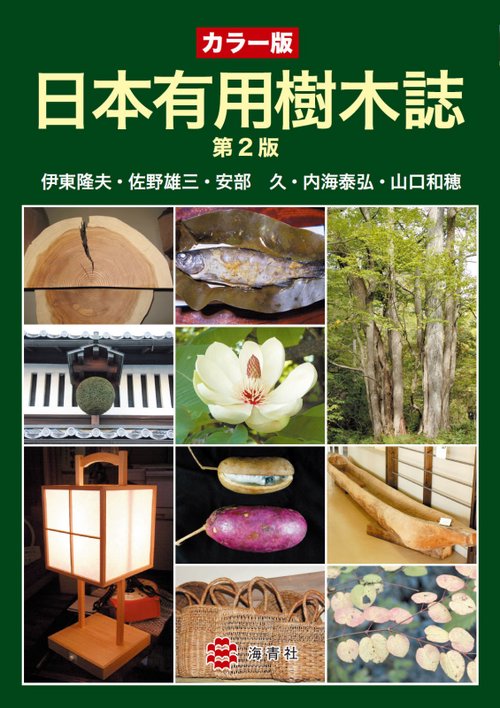 日本有用樹木誌 カラー版