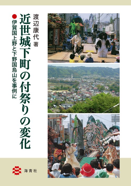 近世城下町の付祭りの変化伊賀国上野と下野国烏山を事例に
