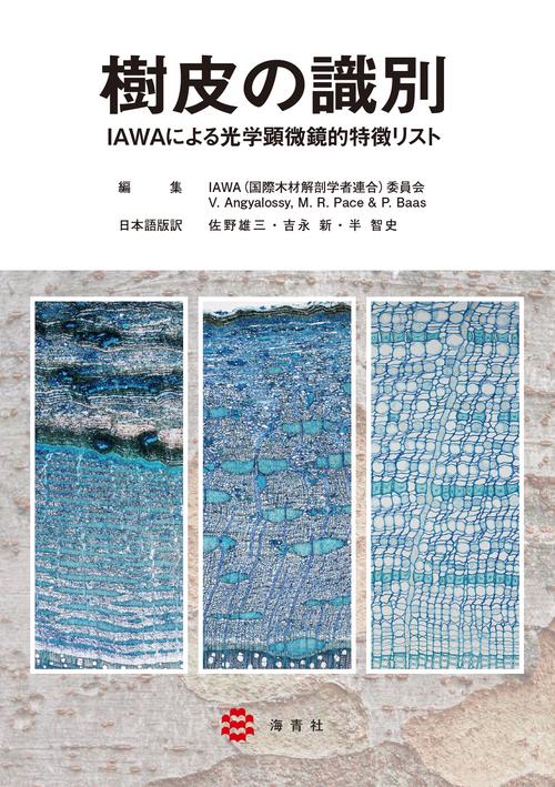 樹皮の識別IAWAによる光学顕微鏡的特徴リスト