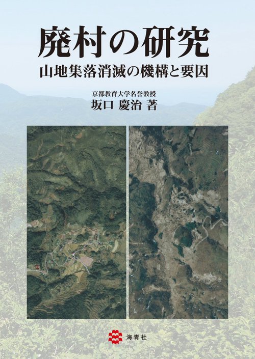 廃村の研究山地集落消滅の機構と要因
