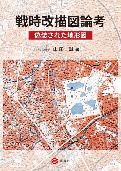 戦時改描図論考ー偽装された地形図ー
