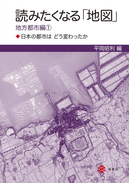 読みたくなる「地図」地方都市編①日本の都市はどう変わったか