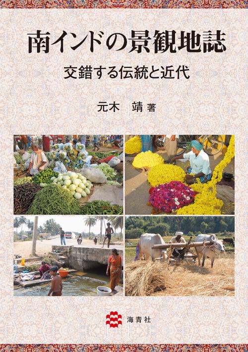 南インドの景観地誌交錯する伝統と近代