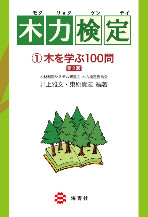 木力検定　①木を学ぶ100問【第２版】