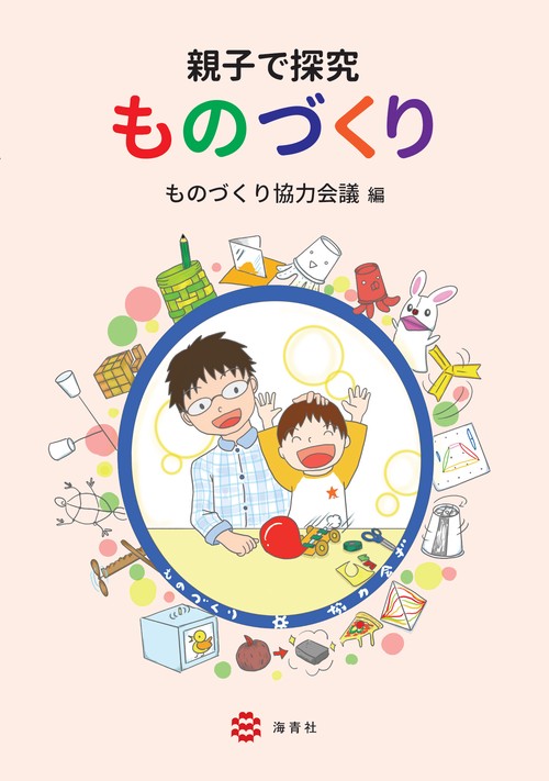 親子で探究　ものづくり