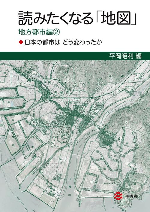 読みたくなる「地図」地方都市編②日本の都市はどう変わったか