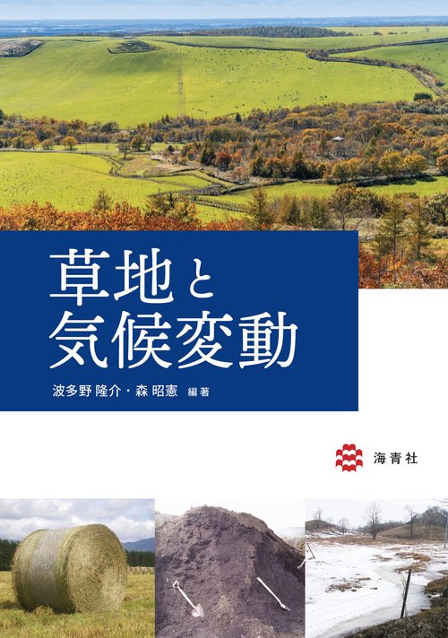 草地と気候変動