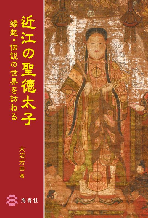 近江の聖徳太子縁起・伝説の世界を訪ねる