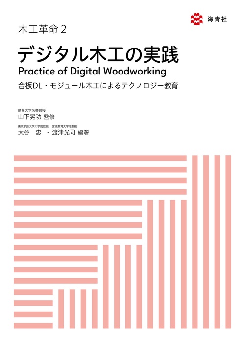 デジタル木工の実践