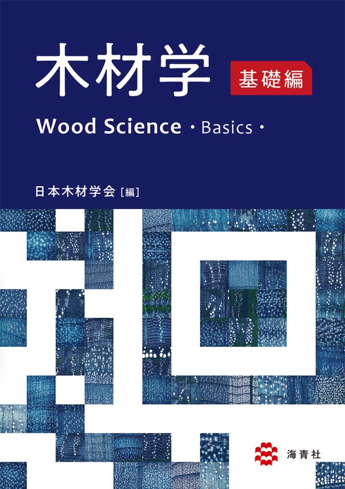 木材学基礎編