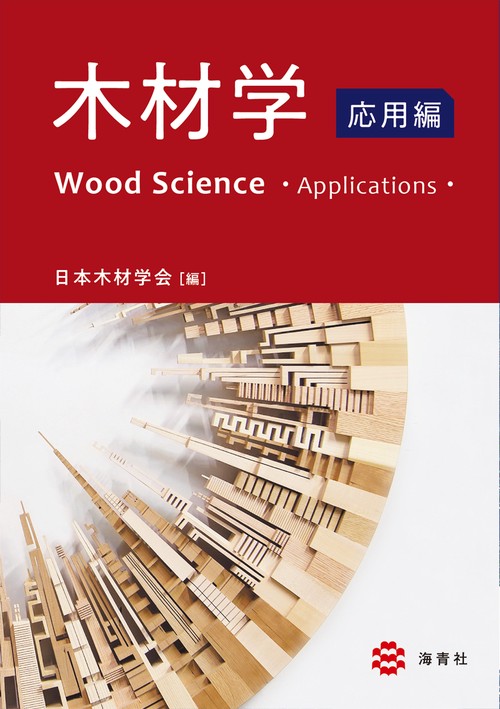 木材学応用編