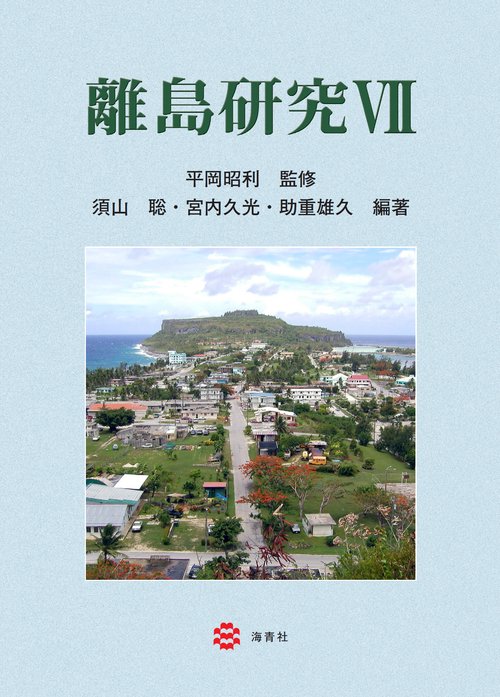 離島研究Ⅶ