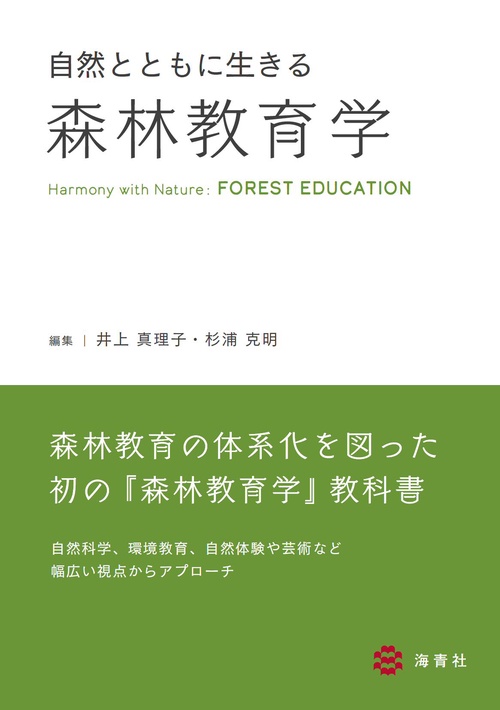 自然とともに生きる森林教育学
