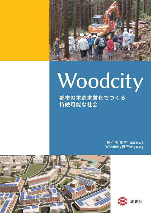 Woodcity  都市の木造木質化でつくる持続可能な社会
