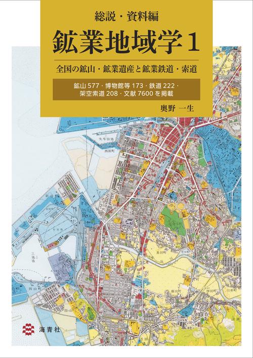 鉱業地域学1　総説・資料編