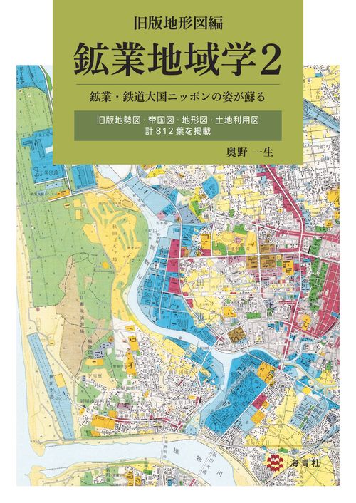 鉱業地域学2　旧版地形図編