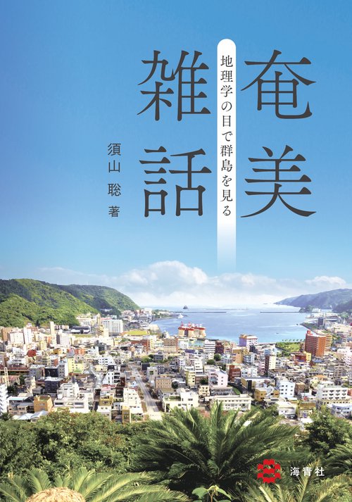 奄美雑話地理学の目で群島を見る