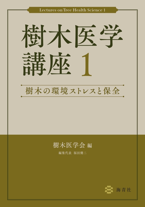樹木医学講座1　樹木の環境ストレスと保全