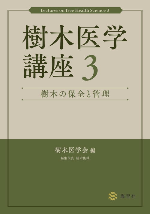 樹木医学講座3　樹木の保全と管理